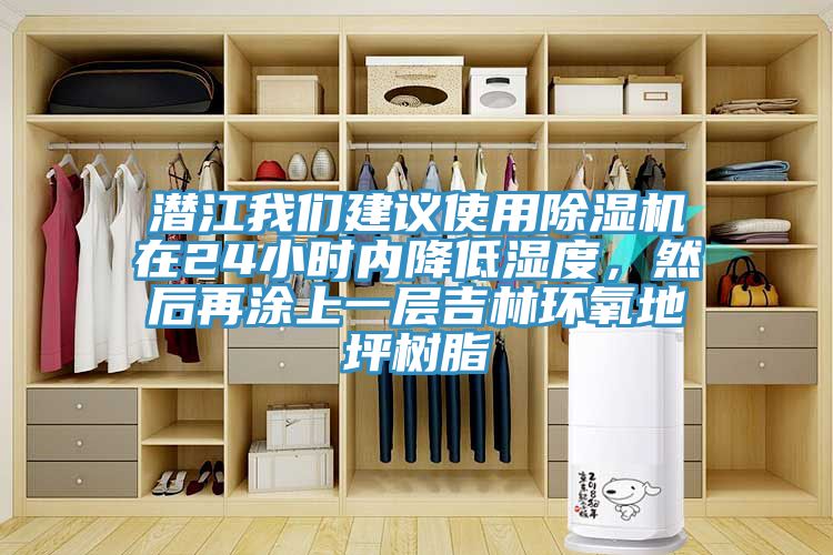 潛江我們建議使用除濕機(jī)在24小時(shí)內(nèi)降低濕度，然后再涂上一層吉林環(huán)氧地坪樹脂