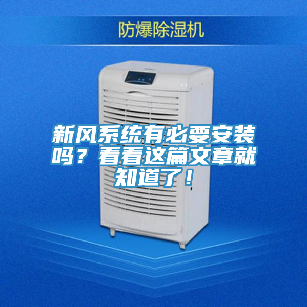 新風(fēng)系統(tǒng)有必要安裝嗎？看看這篇文章就知道了！