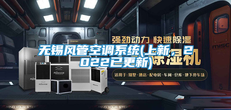 無(wú)錫風(fēng)管空調(diào)系統(tǒng)(上新，2022已更新)