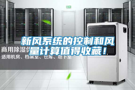 新風(fēng)系統(tǒng)的控制和風(fēng)量計(jì)算值得收藏！
