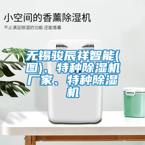 無(wú)錫駿辰祥智能(圖)、特種除濕機(jī)廠家、特種除濕機(jī)