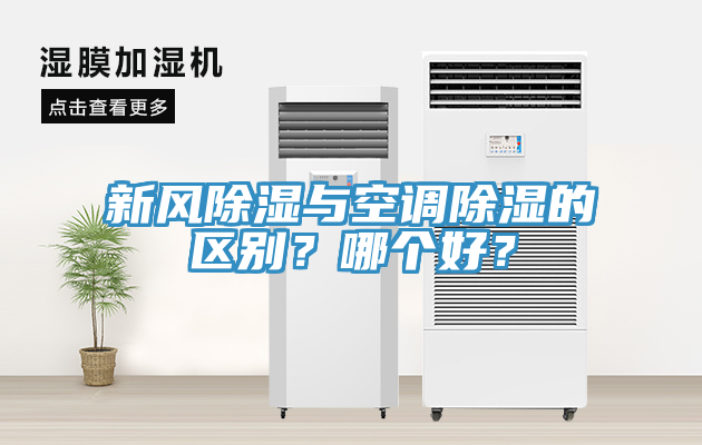新風(fēng)除濕與空調(diào)除濕的區(qū)別？哪個(gè)好？