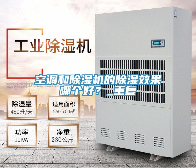 空調(diào)和除濕機(jī)的除濕效果哪個好？_重復(fù)