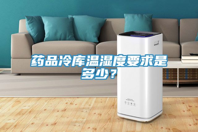 藥品冷庫溫濕度要求是多少?