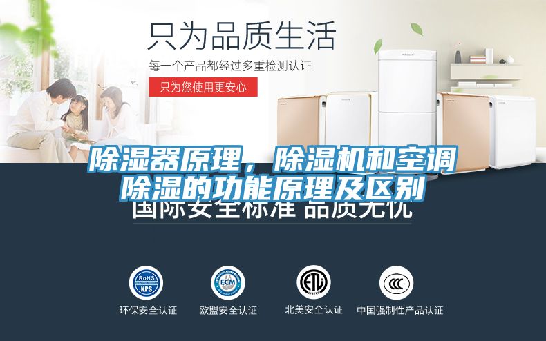 除濕器原理，除濕機和空調(diào)除濕的功能原理及區(qū)別