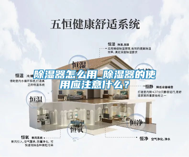 除濕器怎么用_除濕器的使用應(yīng)注意什么？