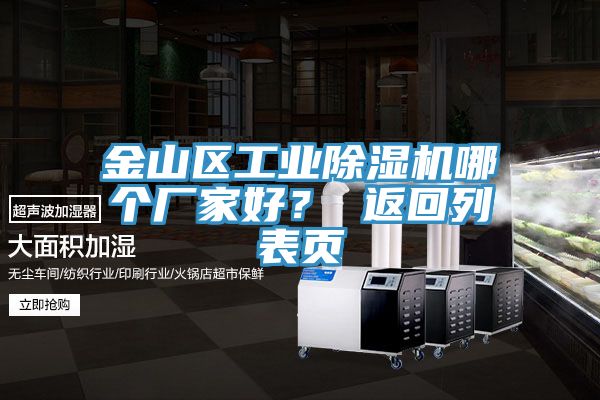 金山區(qū)工業(yè)除濕機哪個廠家好？ 返回列表頁