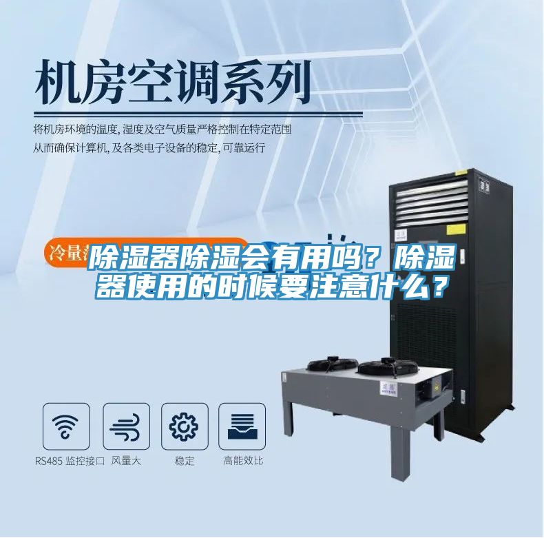 除濕器除濕會有用嗎？除濕器使用的時候要注意什么？
