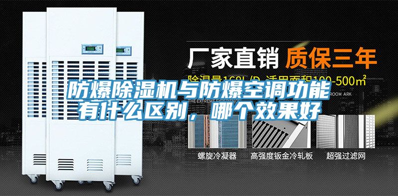 防爆除濕機與防爆空調(diào)功能有什么區(qū)別，哪個效果好