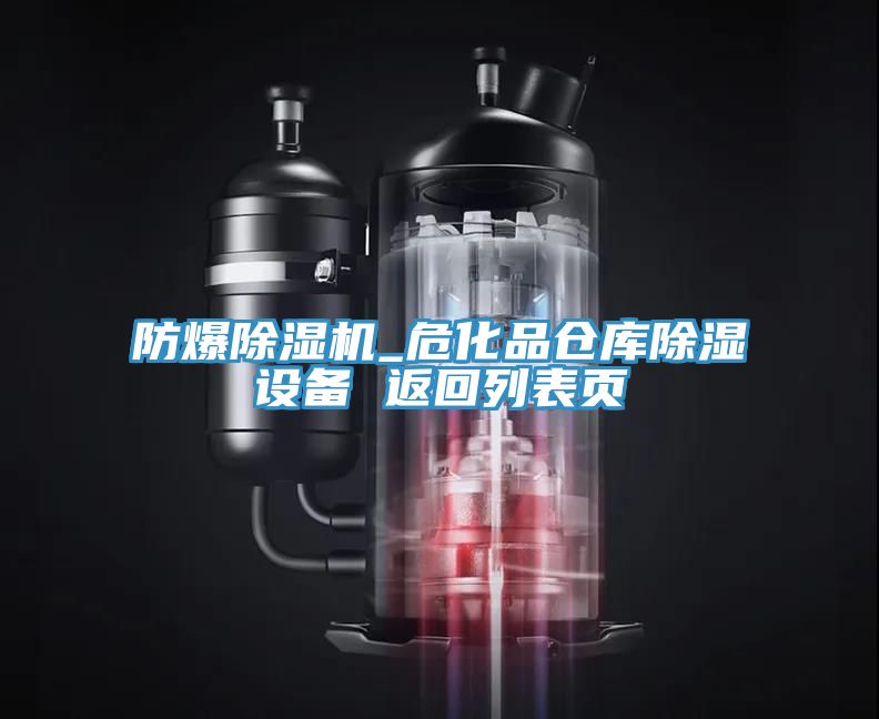 防爆除濕機(jī)_?；穫}庫除濕設(shè)備 返回列表頁