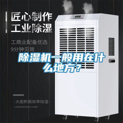 除濕機(jī)一般用在什么地方？