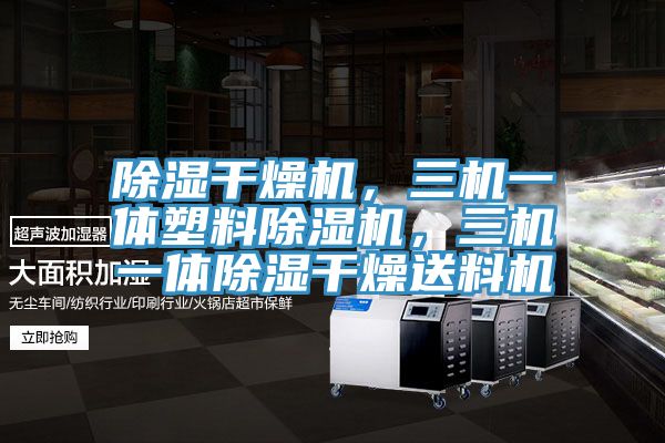 除濕干燥機(jī)，三機(jī)一體塑料除濕機(jī)，三機(jī)一體除濕干燥送料機(jī)
