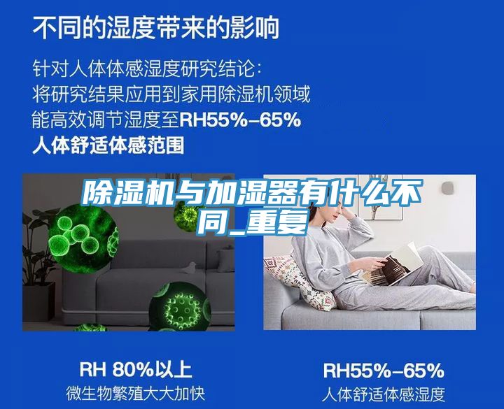 除濕機(jī)與加濕器有什么不同_重復(fù)