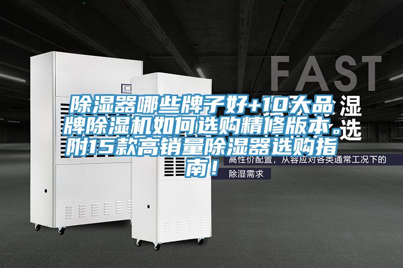 除濕器哪些牌子好+10大品牌除濕機(jī)如何選購精修版本。附15款高銷量除濕器選購指南！