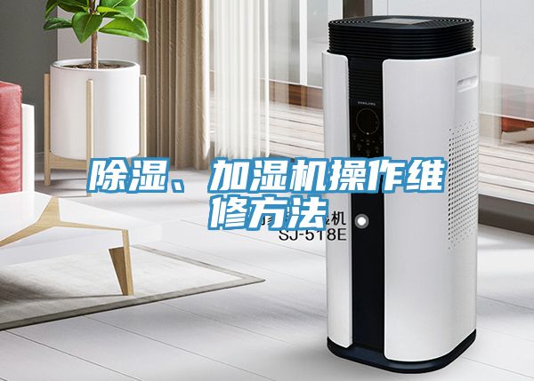 除濕、加濕機(jī)操作維修方法