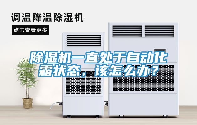 除濕機(jī)一直處于自動(dòng)化霜狀態(tài)，該怎么辦？