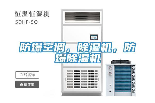 防爆空調(diào)，除濕機(jī)，防爆除濕機(jī)