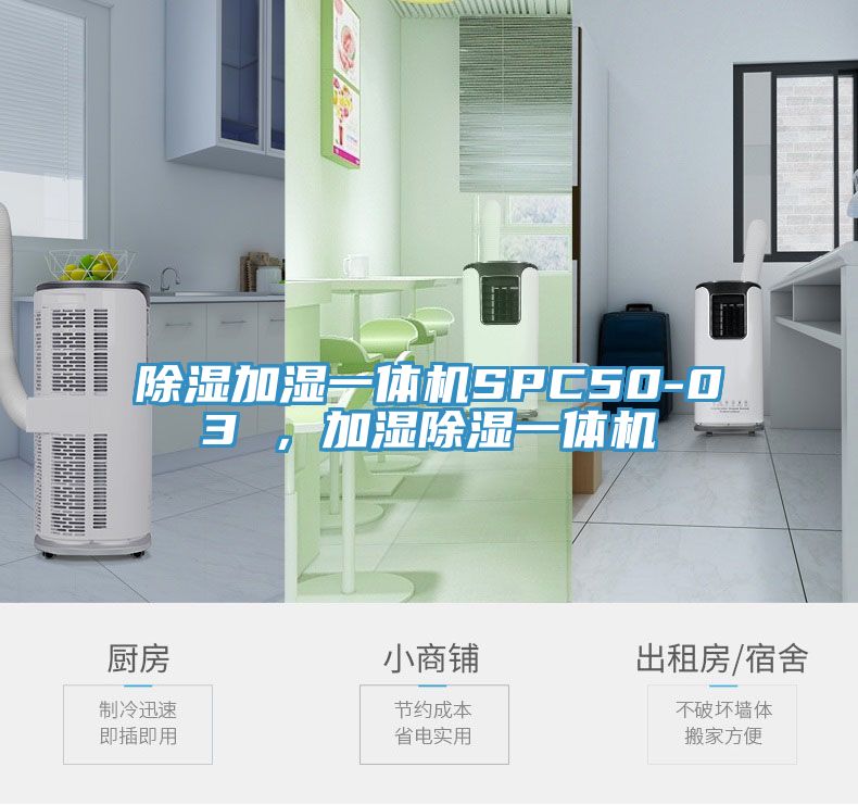 除濕加濕一體機(jī)SPC50-03 ，加濕除濕一體機(jī)