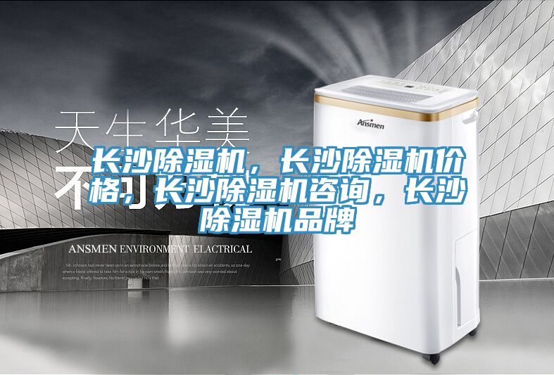 長(zhǎng)沙除濕機(jī)，長(zhǎng)沙除濕機(jī)價(jià)格，長(zhǎng)沙除濕機(jī)咨詢(xún)，長(zhǎng)沙除濕機(jī)品牌