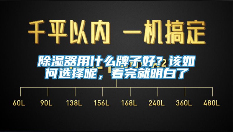 除濕器用什么牌子好？該如何選擇呢，看完就明白了