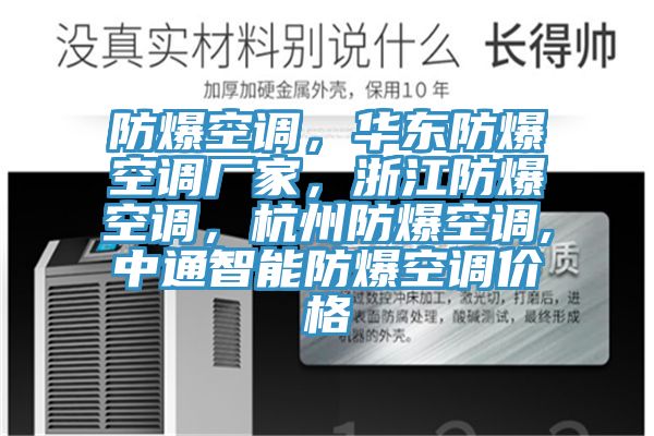 防爆空調(diào)，華東防爆空調(diào)廠家，浙江防爆空調(diào)，杭州防爆空調(diào),中通智能防爆空調(diào)價(jià)格