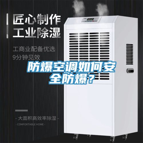 防爆空調(diào)如何安全防爆？