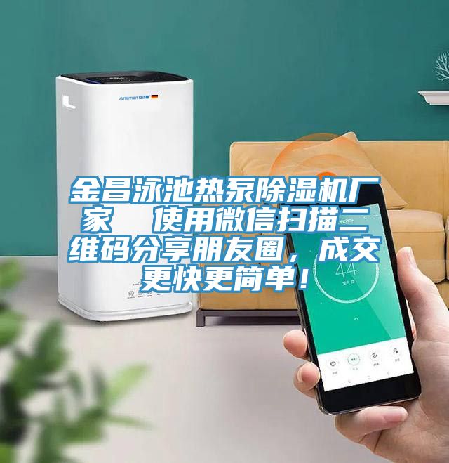 金昌泳池熱泵除濕機廠家  使用微信掃描二維碼分享朋友圈，成交更快更簡單！