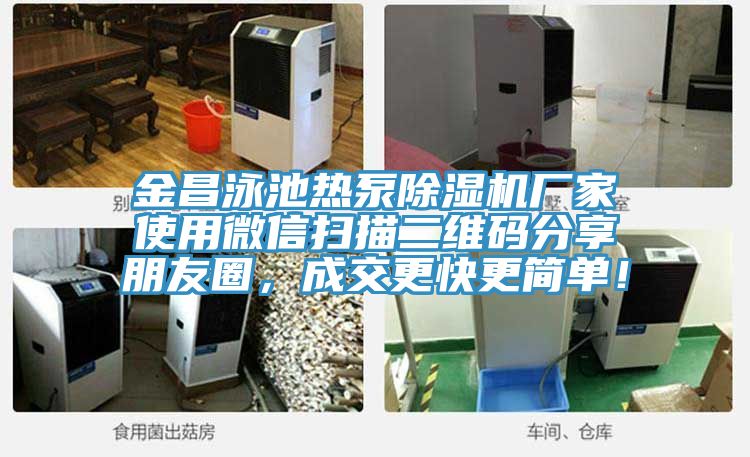 金昌泳池熱泵除濕機廠家使用微信掃描二維碼分享朋友圈，成交更快更簡單！