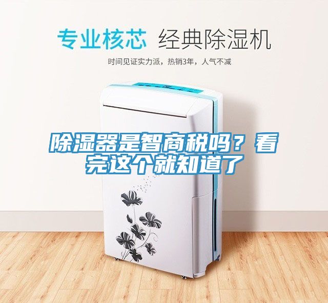 除濕器是智商稅嗎？看完這個(gè)就知道了
