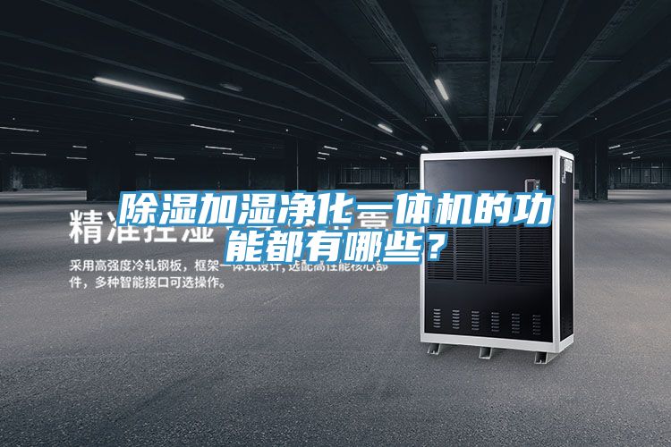 除濕加濕凈化一體機(jī)的功能都有哪些？