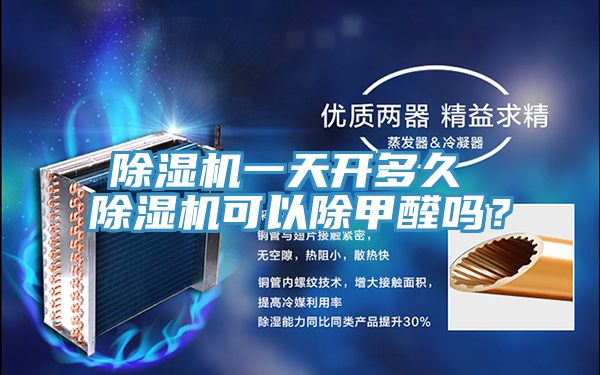 除濕機(jī)一天開多久 除濕機(jī)可以除甲醛嗎？