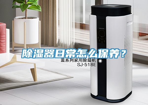 除濕器日常怎么保養(yǎng)？