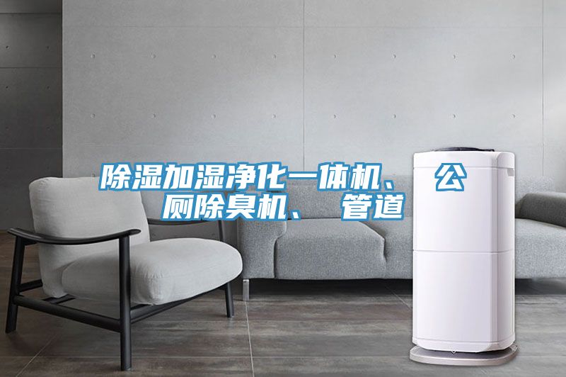 除濕加濕凈化一體機(jī)、 公廁除臭機(jī)、 管道