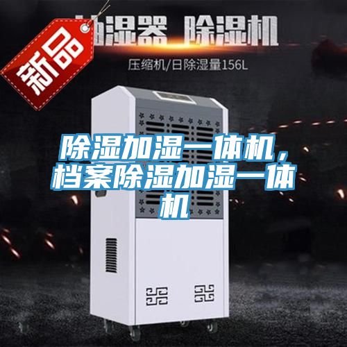 除濕加濕一體機(jī)，檔案除濕加濕一體機(jī)