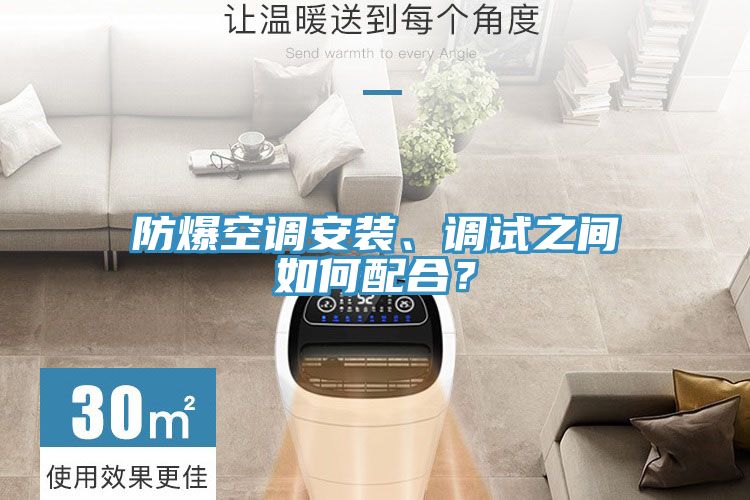 防爆空調(diào)安裝、調(diào)試之間如何配合？
