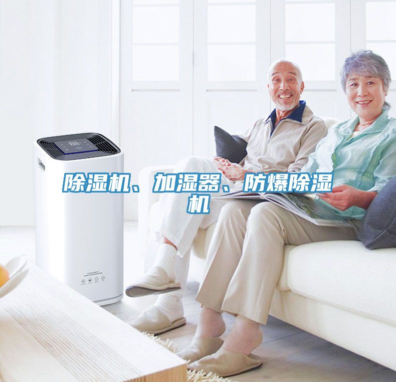 除濕機(jī)、加濕器、防爆除濕機(jī)