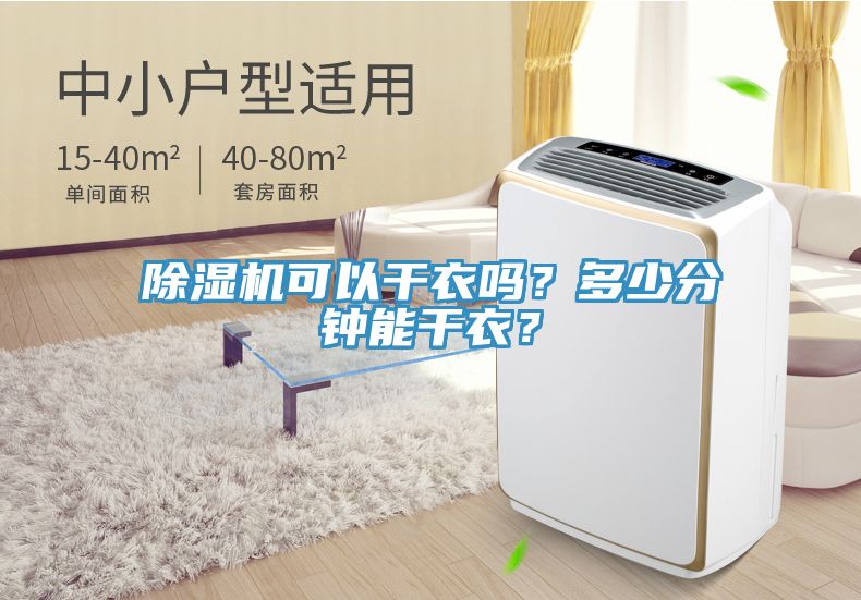 除濕機(jī)可以干衣嗎？多少分鐘能干衣？