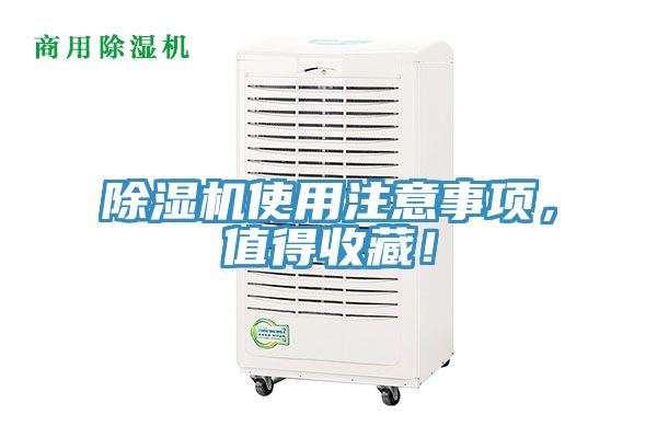 除濕機(jī)使用注意事項(xiàng)，值得收藏！