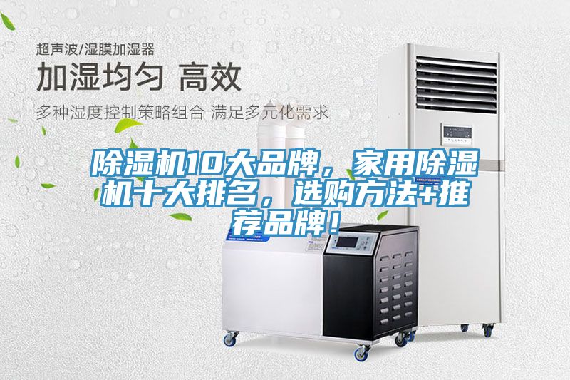 除濕機10大品牌，家用除濕機十大排名，選購方法+推薦品牌！
