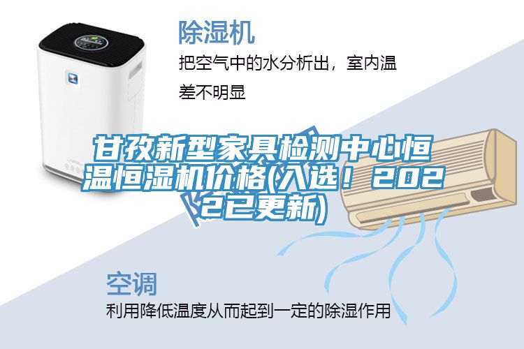 甘孜新型家具檢測中心恒溫恒濕機(jī)價格(入選！2022已更新)