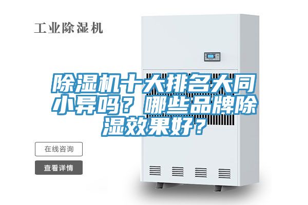 除濕機十大排名大同小異嗎？哪些品牌除濕效果好？