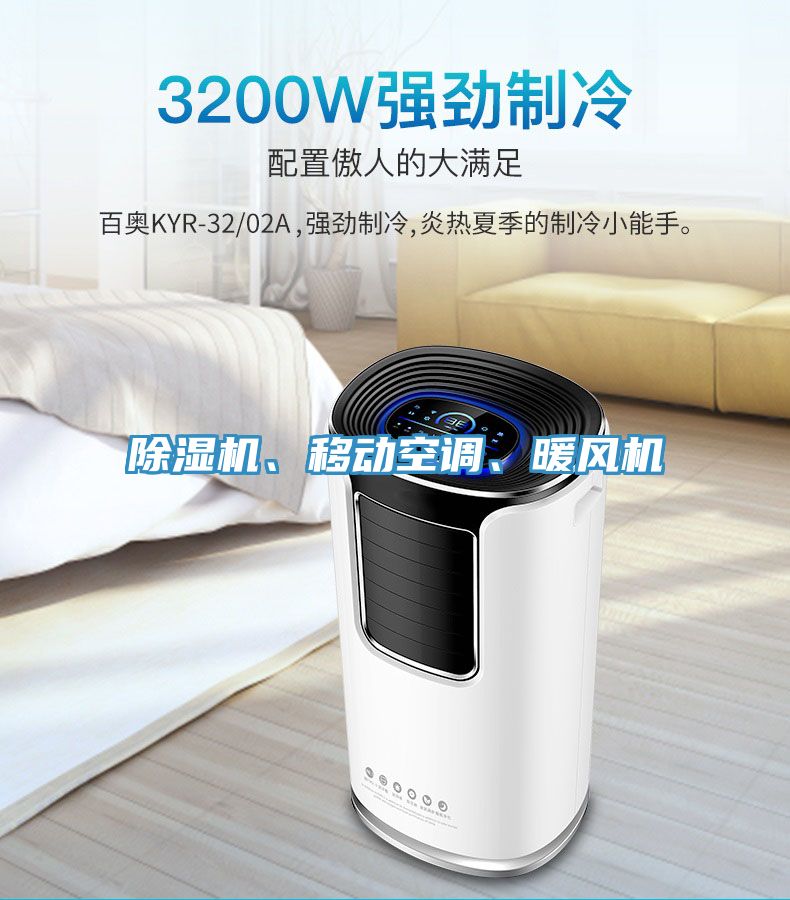 除濕機(jī)、移動(dòng)空調(diào)、暖風(fēng)機(jī)