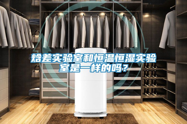 焓差實(shí)驗(yàn)室和恒溫恒濕實(shí)驗(yàn)室是一樣的嗎？