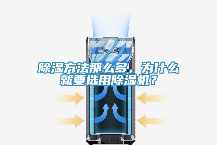 除濕方法那么多，為什么就要選用除濕機(jī)？
