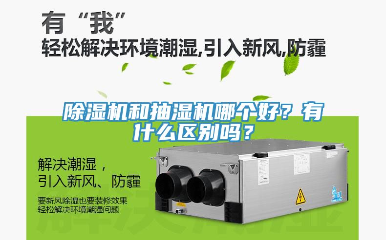 除濕機和抽濕機哪個好？有什么區(qū)別嗎？
