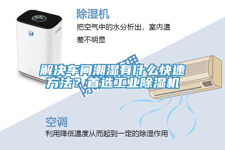 解決車間潮濕有什么快速方法？首選工業(yè)除濕機(jī)