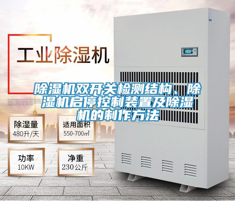 除濕機(jī)雙開(kāi)關(guān)檢測(cè)結(jié)構(gòu)、除濕機(jī)啟停控制裝置及除濕機(jī)的制作方法