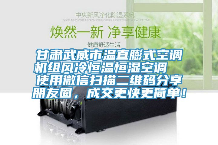 甘肅武威市溫直膨式空調(diào)機(jī)組風(fēng)冷恒溫恒濕空調(diào)  使用微信掃描二維碼分享朋友圈，成交更快更簡單！