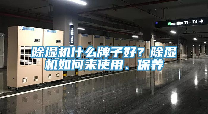 除濕機(jī)什么牌子好？除濕機(jī)如何來使用、保養(yǎng)
