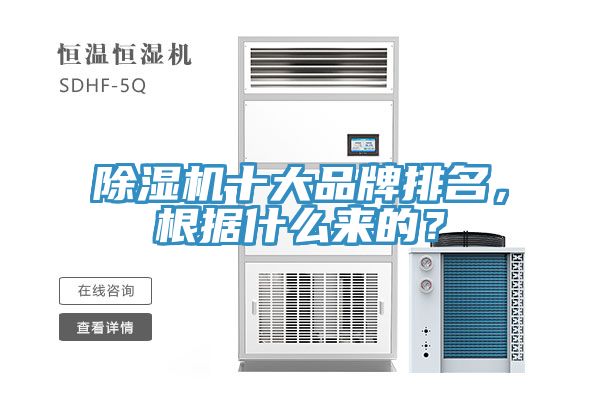 除濕機十大品牌排名，根據(jù)什么來的？